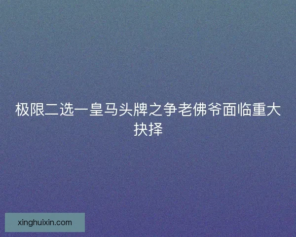 极限二选一皇马头牌之争老佛爷面临重大抉择 极限二选一皇马头牌之争老佛爷面临重大抉择